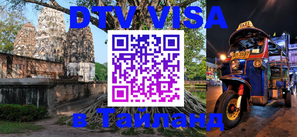 Цены на DTV визу в Таиланд — пакеты услуг, достаточно даже паспорта - 18.11.2025 