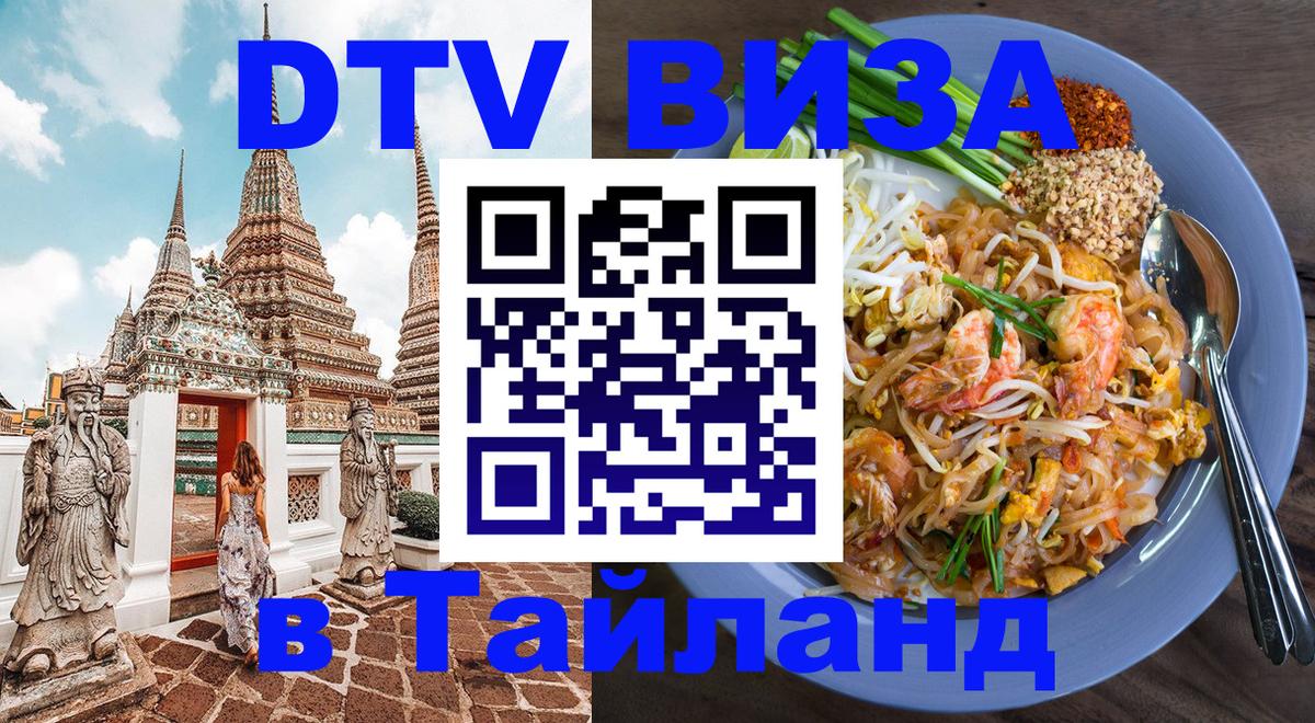 DTV (ДТВ) visa Таиланд Джакарта 